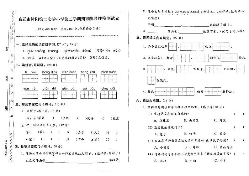 江苏省宿迁市沭阳第二实验小学2022-2023学年二年级下学期期末检测语文试卷01