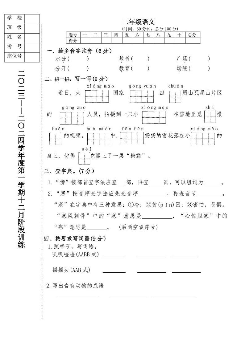 辽宁省鞍山市海城市析木镇中心小学2023-2024学年二年级上学期12月月考语文试题第1页