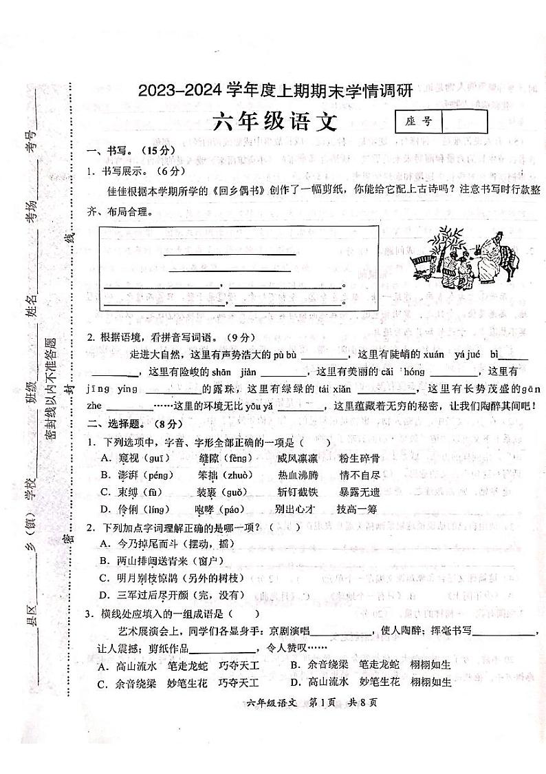 河南省驻马店市西平县2023-2024学年六年级上学期1月期末语文试题01