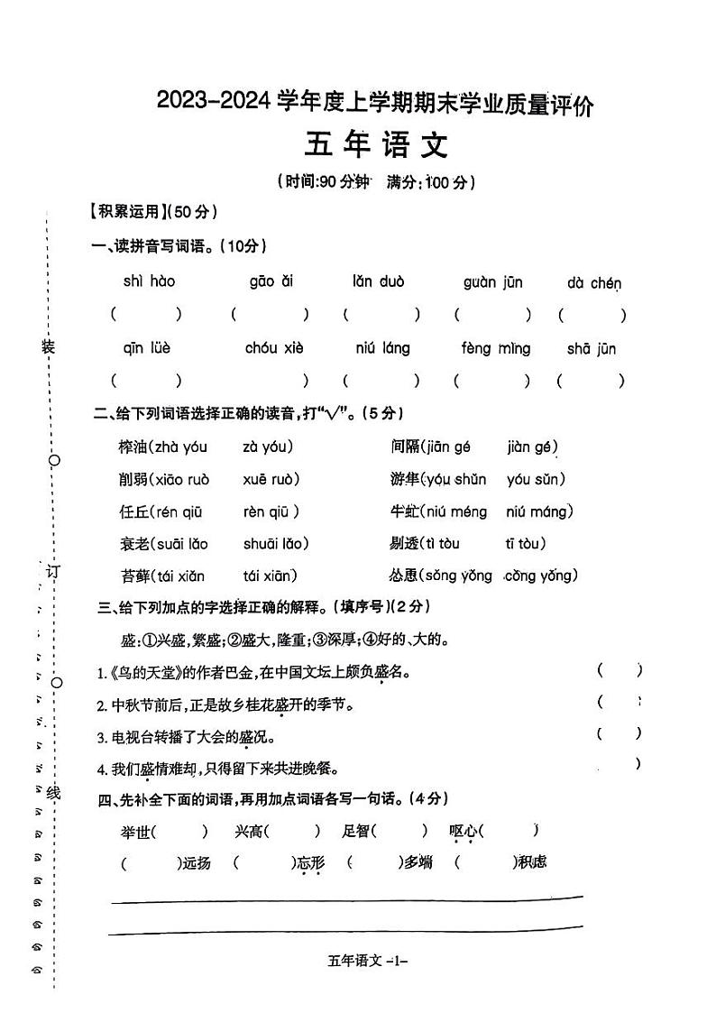 辽宁省沈阳市和平区2023-2024学年五年级上学期期末考试语文试卷01