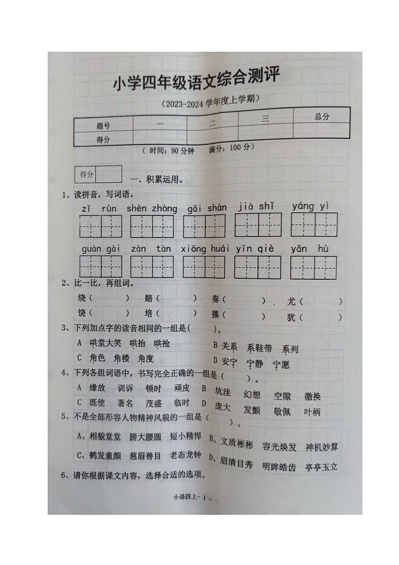 辽宁省沈阳市皇姑区2023-2024学年四年级上学期期末考试语文试题第1页