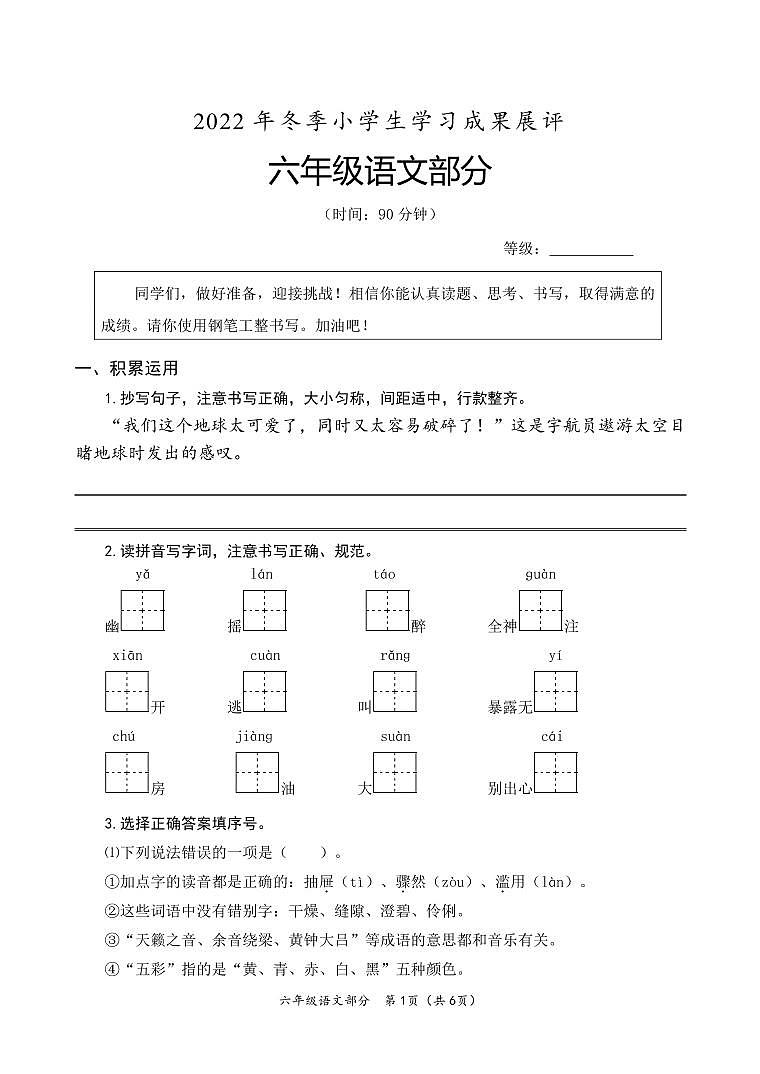 山东省枣庄市滕州市2022-2023学年六年级上学期期末语文试卷(1)第1页