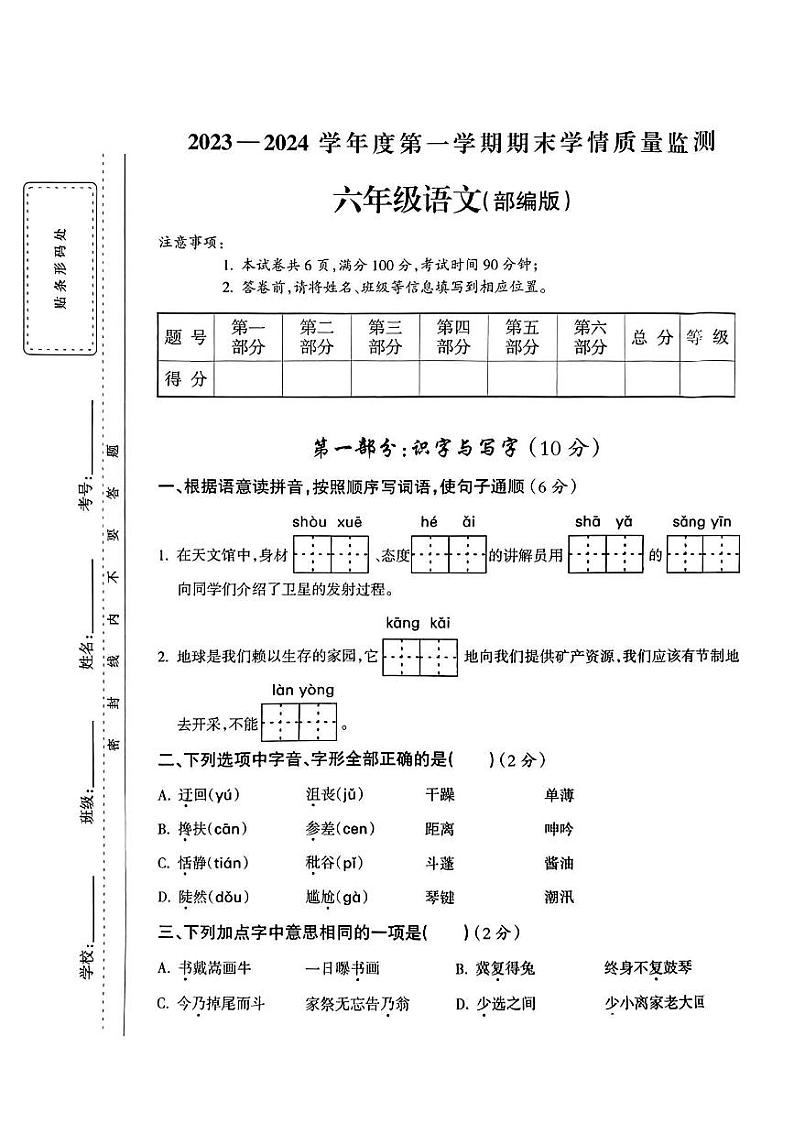 山西省运城市万荣县多校2023-2024学年六年级上学期期末考试语文试卷01