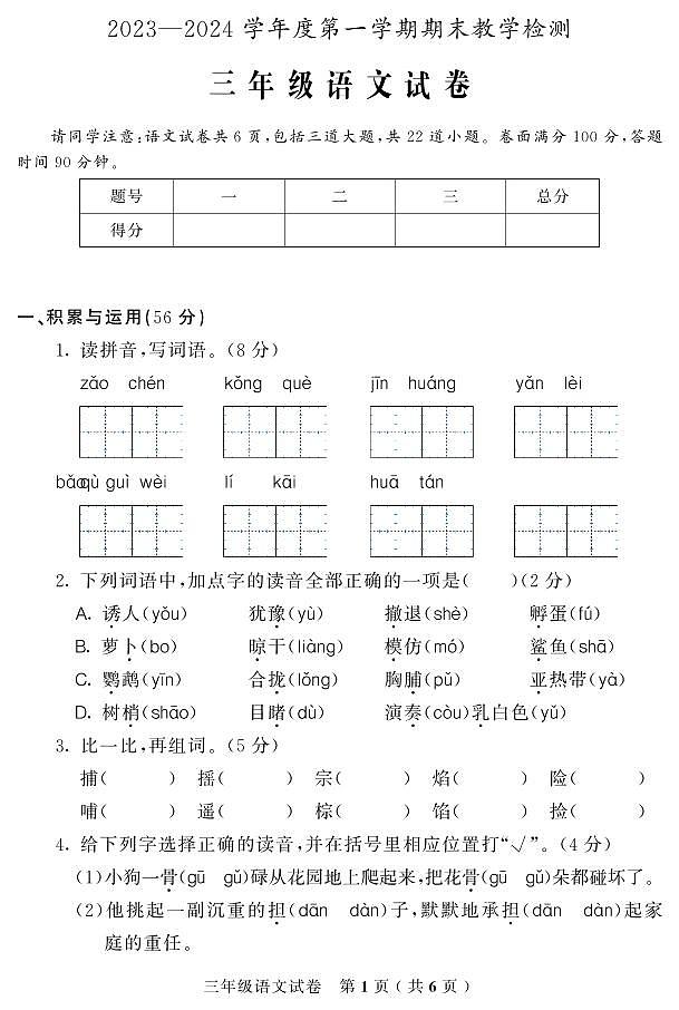 吉林省吉林市磐石市2023-2024学年三年级上学期期末考试语文试题01