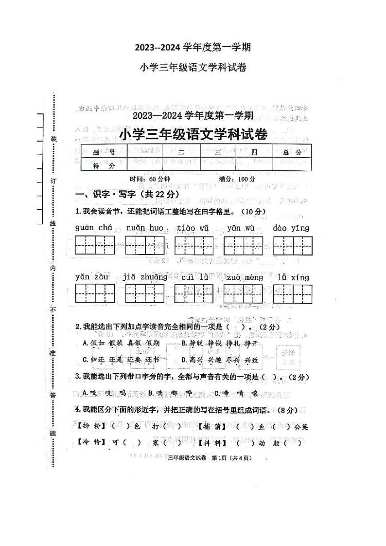 辽宁省抚顺市望花区2023-2024学年三年级上学期1月期末语文试题01