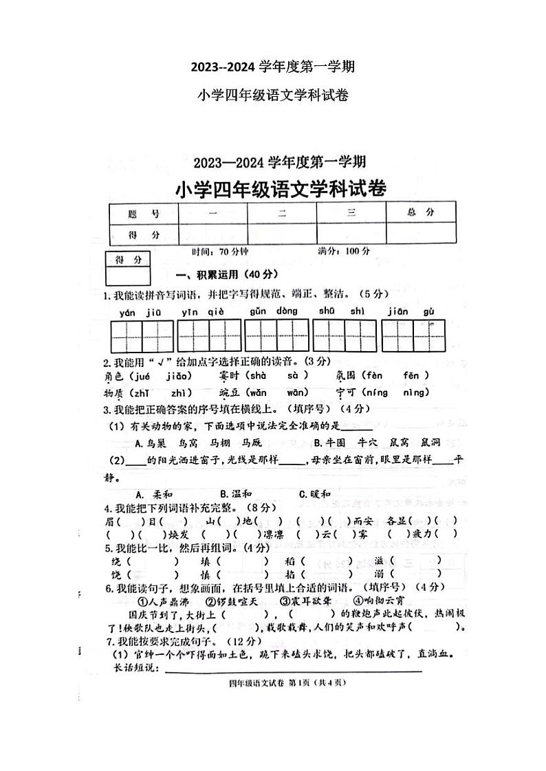 辽宁省抚顺市望花区2023-2024学年四年级上学期1月期末语文试题01
