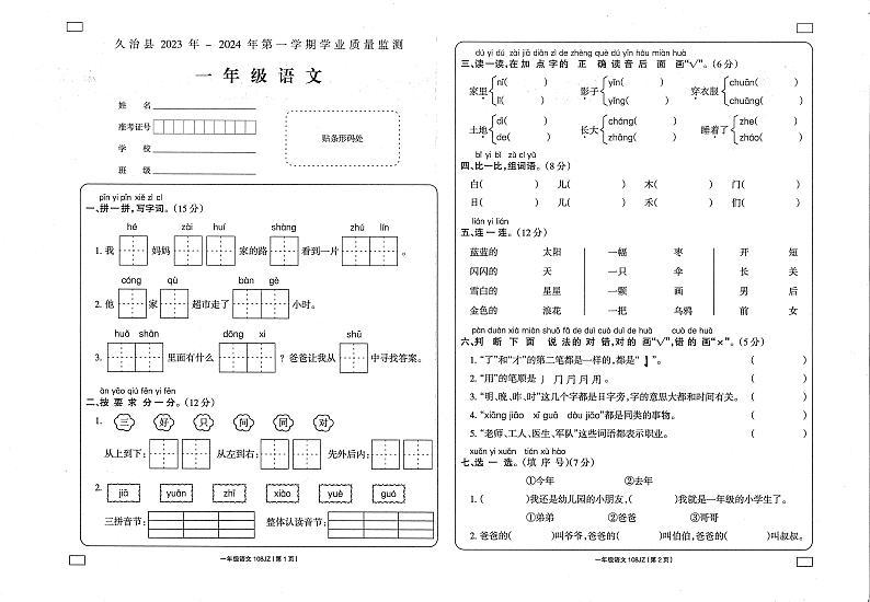 青海省果洛州久治县2023-2024学年一年级上学期期末考试语文试题01