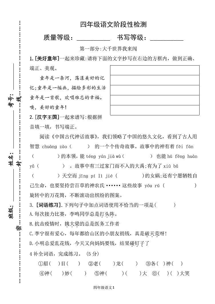 山东省潍坊市安丘市2023-2024学年四年级上学期12月月考语文试题01