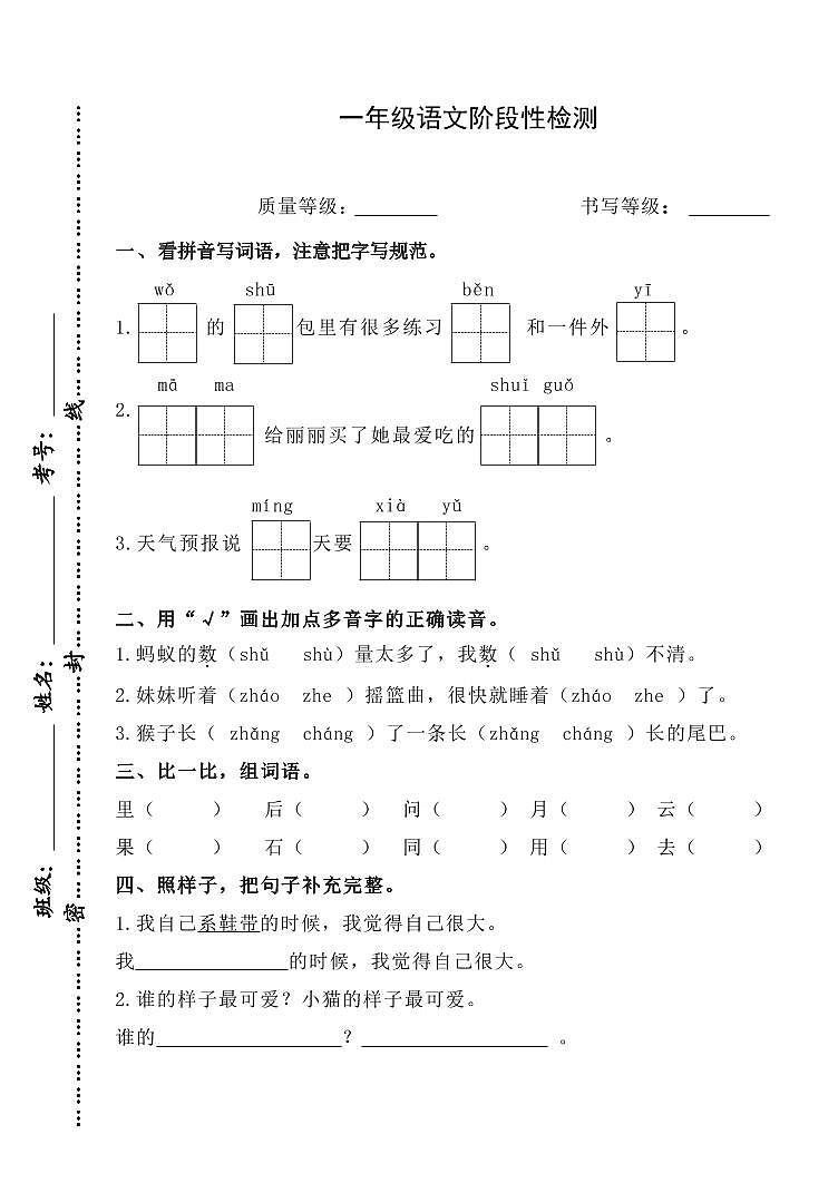 山东省潍坊市安丘市2023-2024学年一年级上学期12月月考语文试题01