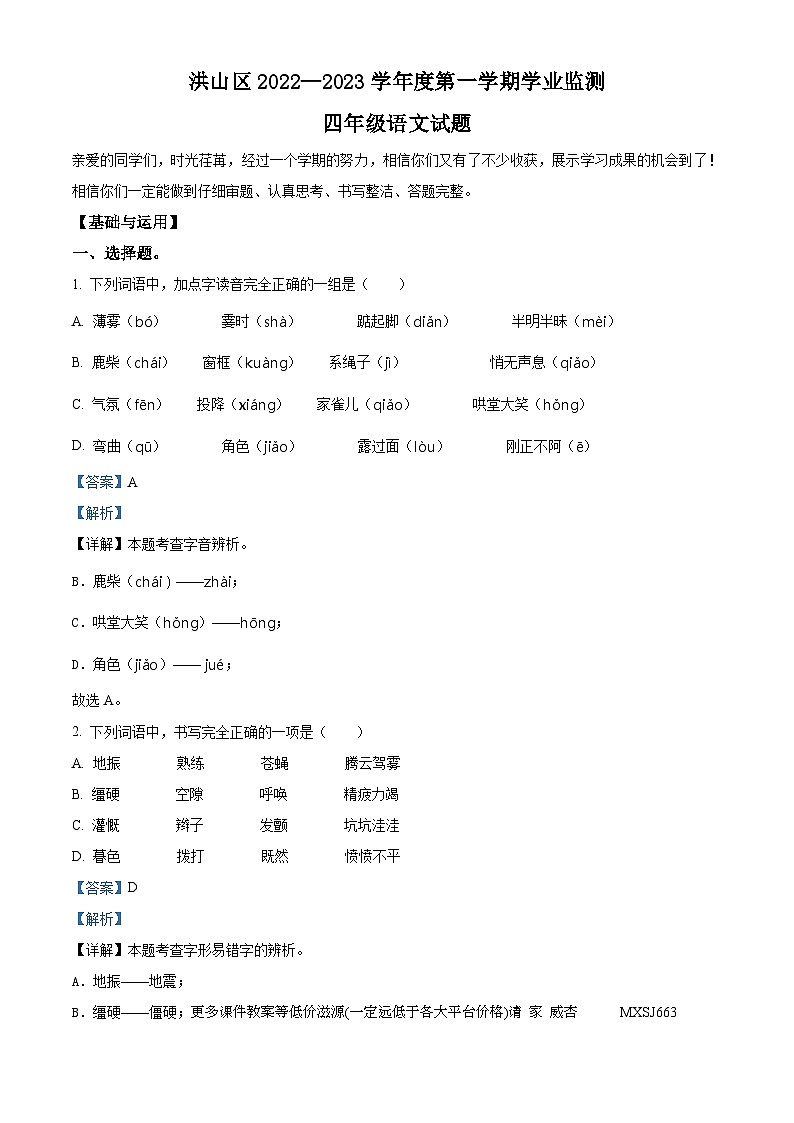 2022-2023学年湖北省武汉市洪山区部编版四年级上册期末考试语文试卷第1页