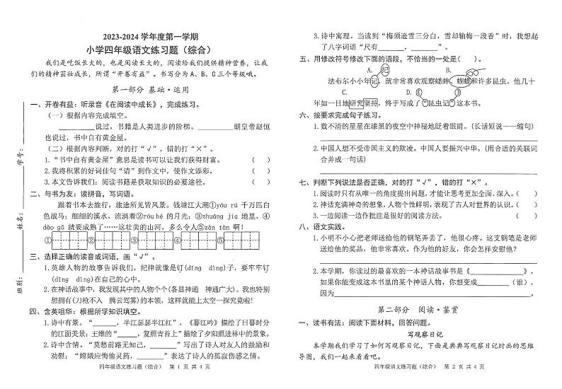 广东省东莞市2023-2024学年四年级上学期期末综合语文试卷第1页