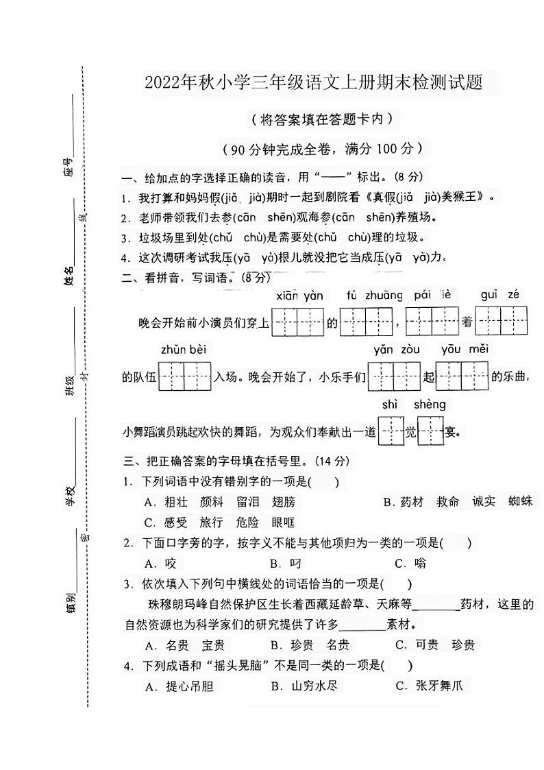 湖南省郴州市临武县2022-2023学年三年级上学期期末检测语文试题第1页