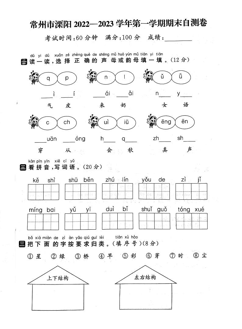 江苏省常州市溧阳市2022-2023学年一年级上学期期末语文试卷01