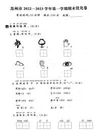 江苏省苏州市2022-2023学年一年级上学期期末语文试卷