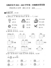 江苏省无锡市宜兴市2022-2023学年一年级上学期期末语文试卷