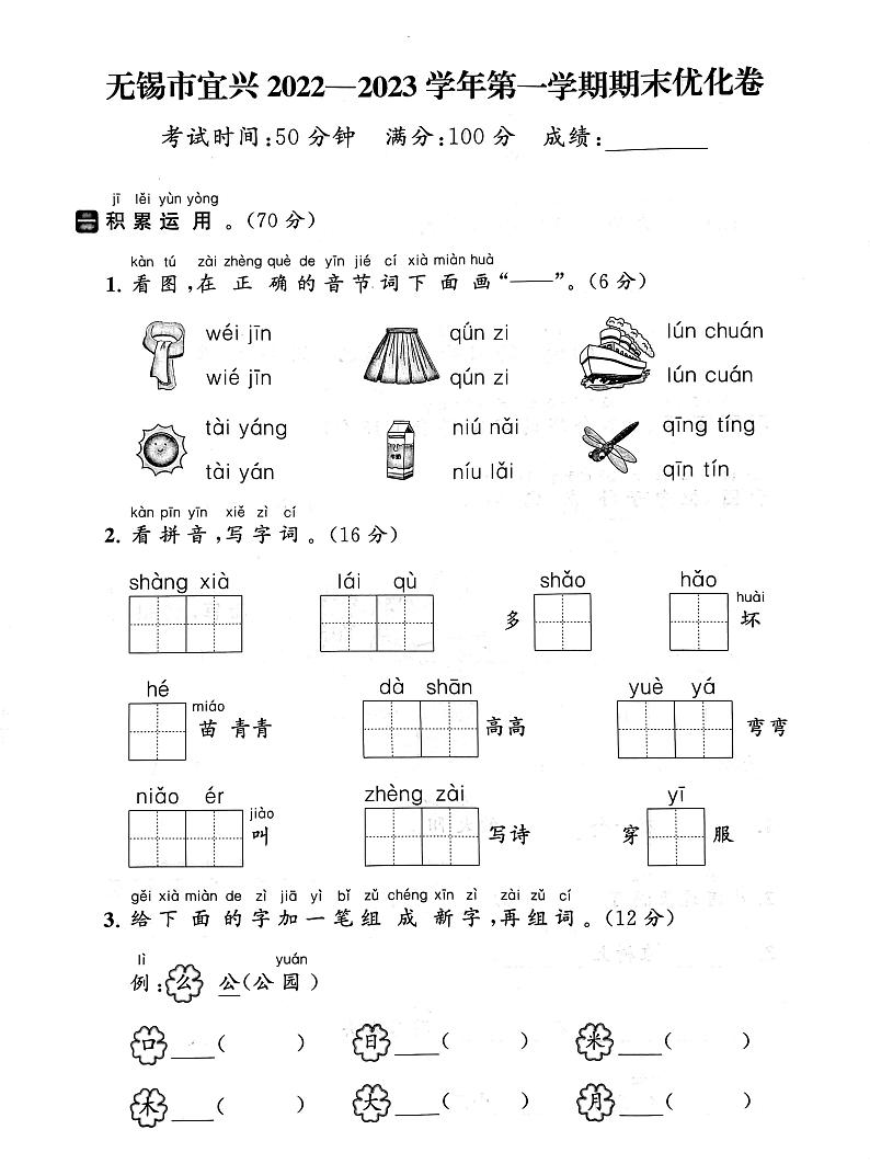 江苏省无锡市宜兴市2022-2023学年一年级上学期期末语文试卷01