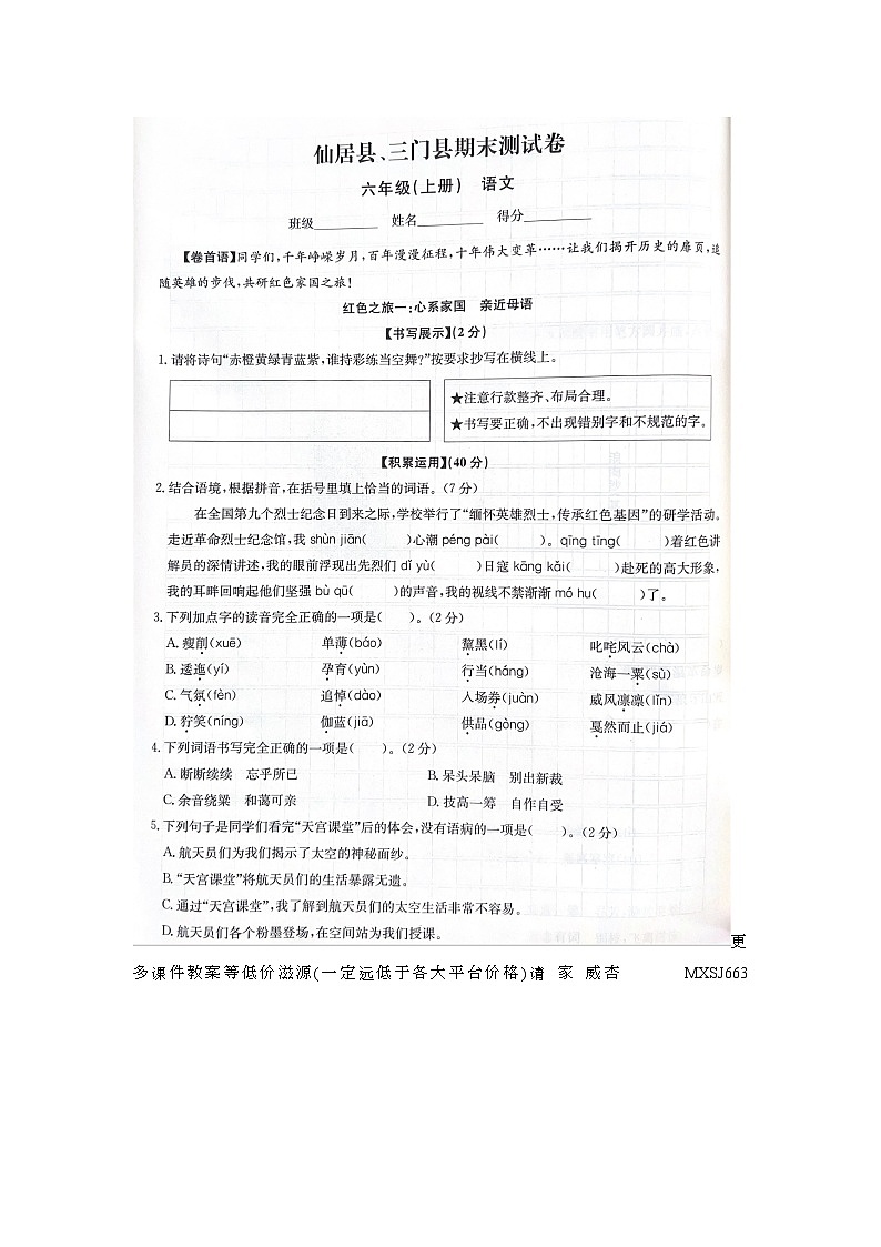 浙江省台州市仙居县、三门县2022-2023学年六年级上学期期末语文试题第1页