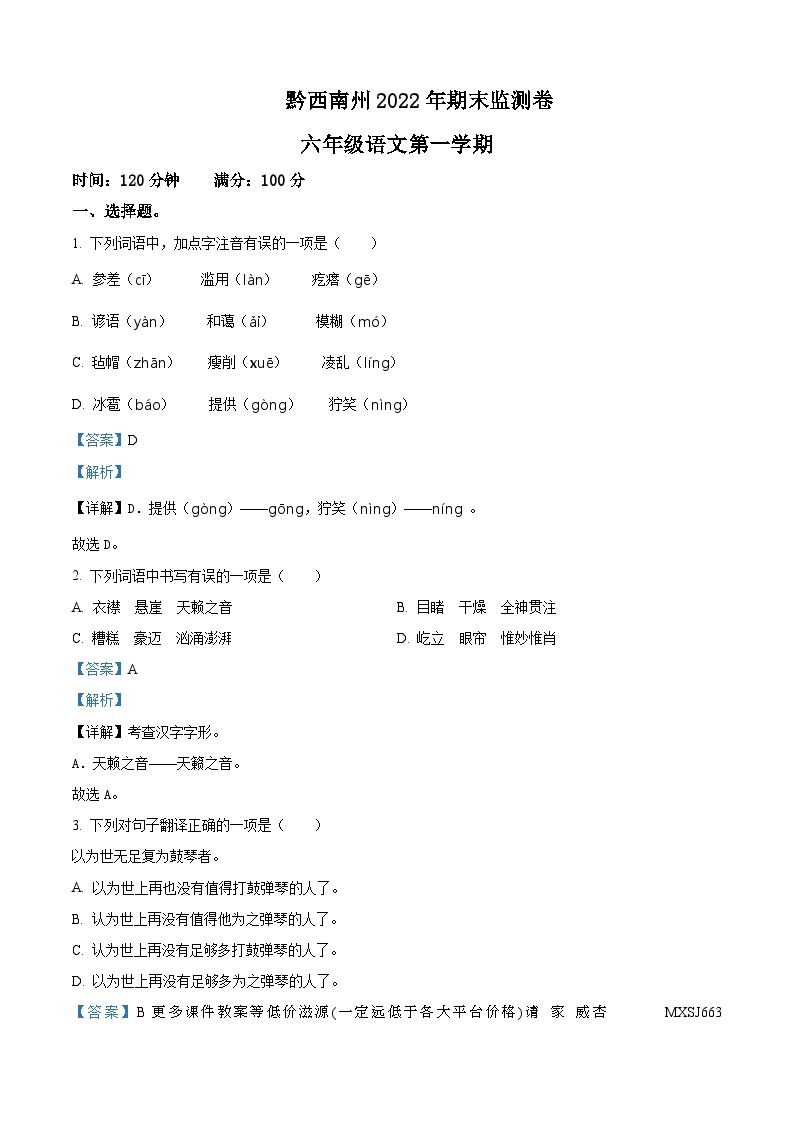 2022-2023学年贵州省黔西南州部编版六年级上册期末考试语文试卷01