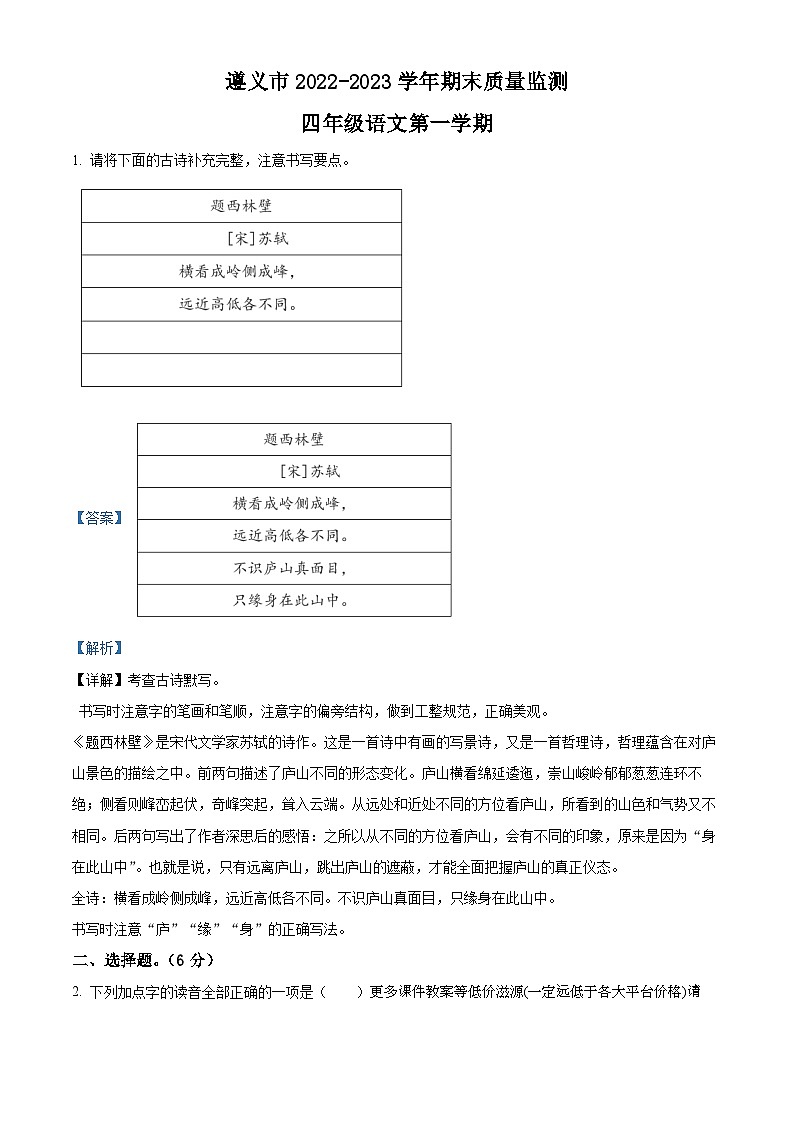 2022-2023学年贵州省遵义市部编版四年级上册期末考试语文试卷01