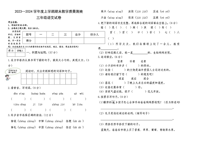 黑龙江省齐齐哈尔市讷河市2023-2024学年三年级上学期期末教学质量测查语文试卷第1页