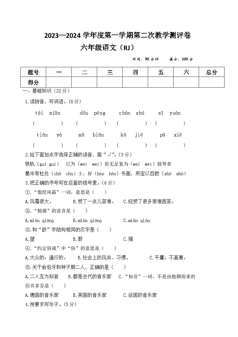 05，河南省周口市沈丘县县直小学等校2023-2024学年六年级上学期12月月考语文试题01