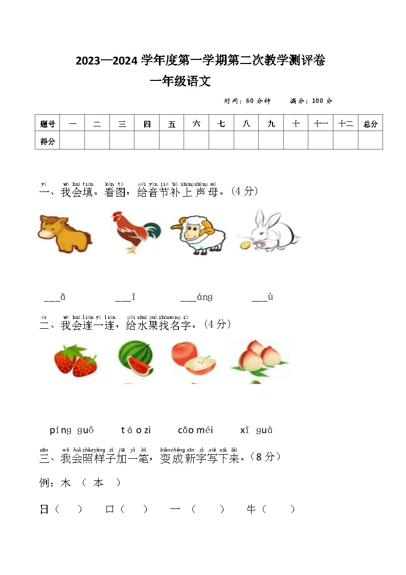 09，河南省周口市沈丘县县直小学等校2023-2024学年一年级上学期12月月考语文试题01