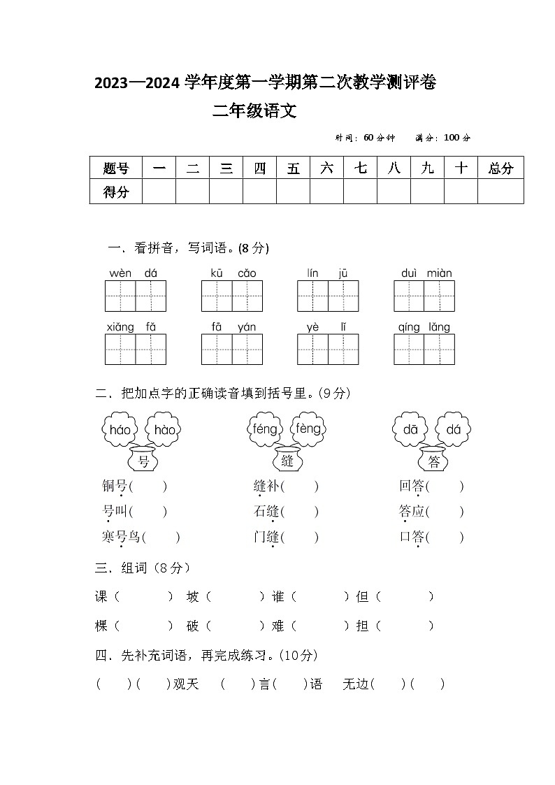 15，河南省周口市沈丘县县直小学等校2023-2024学年二年级上学期12月月考语文试题01