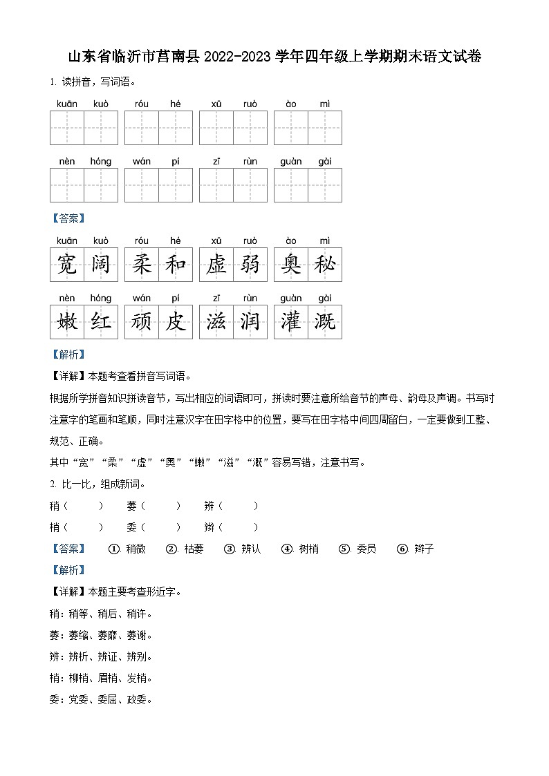18，2022-2023学年山东省临沂市莒南县部编版四年级上册期末考试语文试卷01