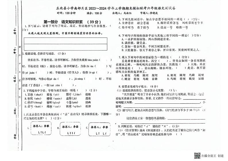 19，云南省文山壮族苗族自治州丘北县南部片区2023-2024学年六年级上学期12月期末模拟联考语文试题第1页