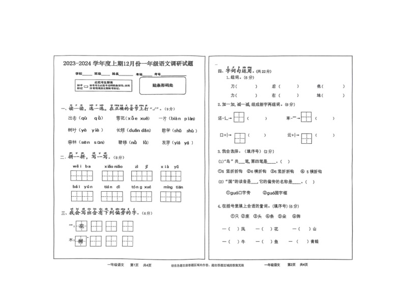 河南省驻马店市上蔡县2023-2024学年一年级上学期12月月考语文试题01