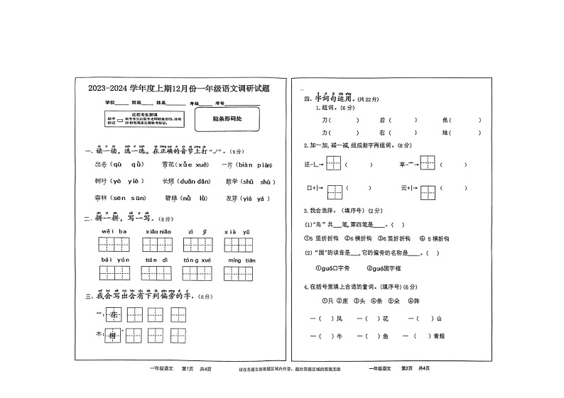 河南省驻马店市上蔡县2023-2024学年一年级上学期12月月考语文试题01