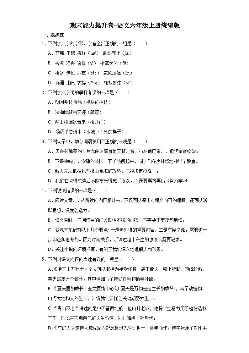 期末能力提升卷（试题）-统编版语文六年级上册第1页