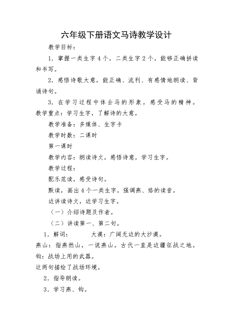 六年级下册语文马诗教学设计第1页
