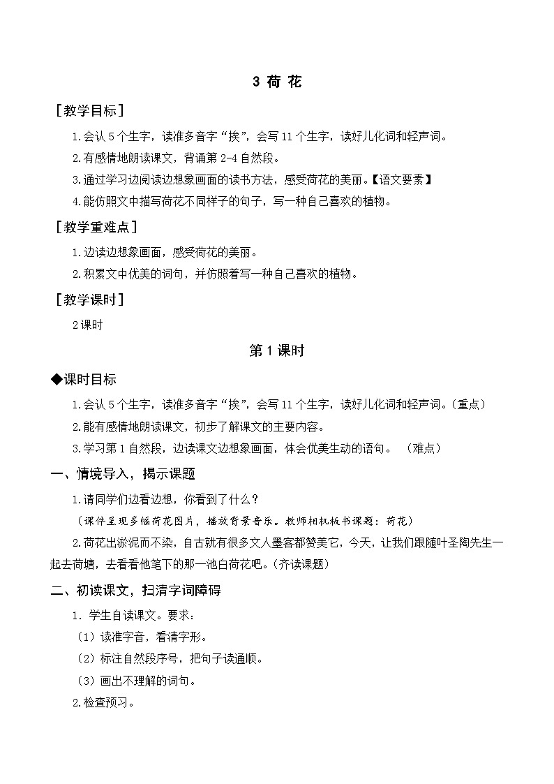 3《荷 花》（同步教案）部编版语文三年级下册第1页