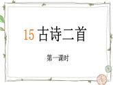 15.古诗二首 晓出净慈寺送林子方（课件）-统编版语文二年级下册 课件