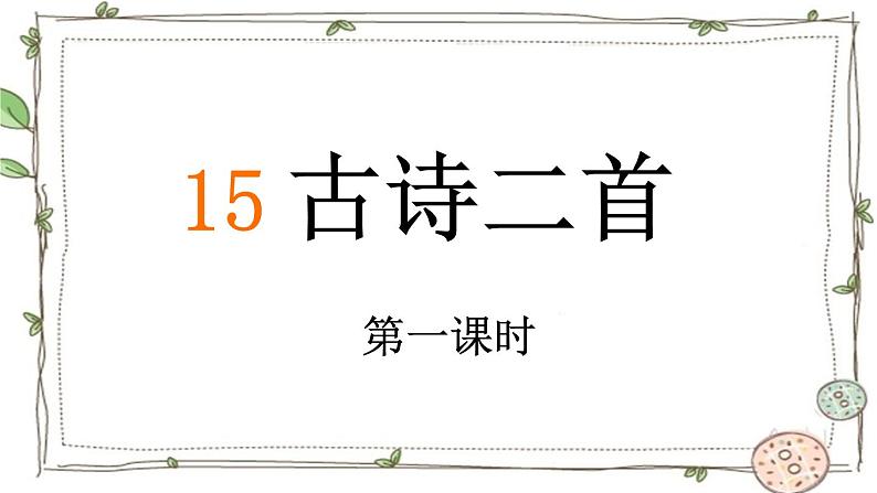 15.古诗二首 晓出净慈寺送林子方（课件）-统编版语文二年级下册 课件第1页