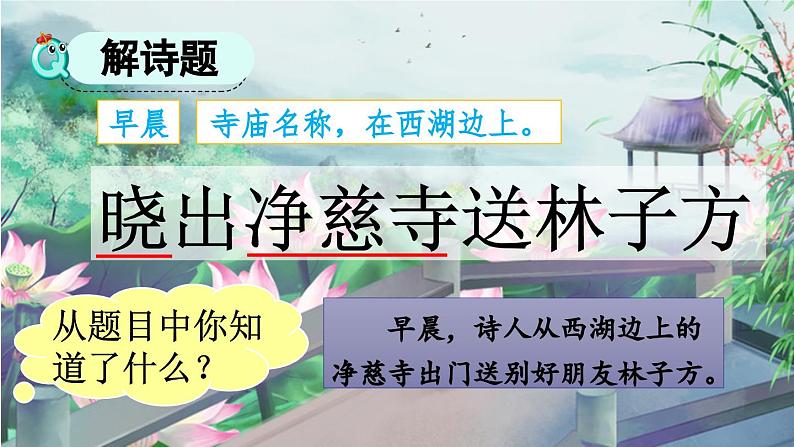 15.古诗二首 晓出净慈寺送林子方（课件）-统编版语文二年级下册 课件第3页