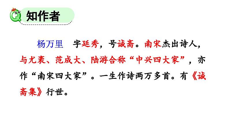 15.古诗二首 晓出净慈寺送林子方（课件）-统编版语文二年级下册 课件第4页