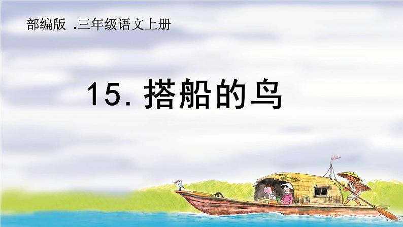 《15.搭船的鸟》课件-2023-2024学年三年级语文上册（统编版）第1页