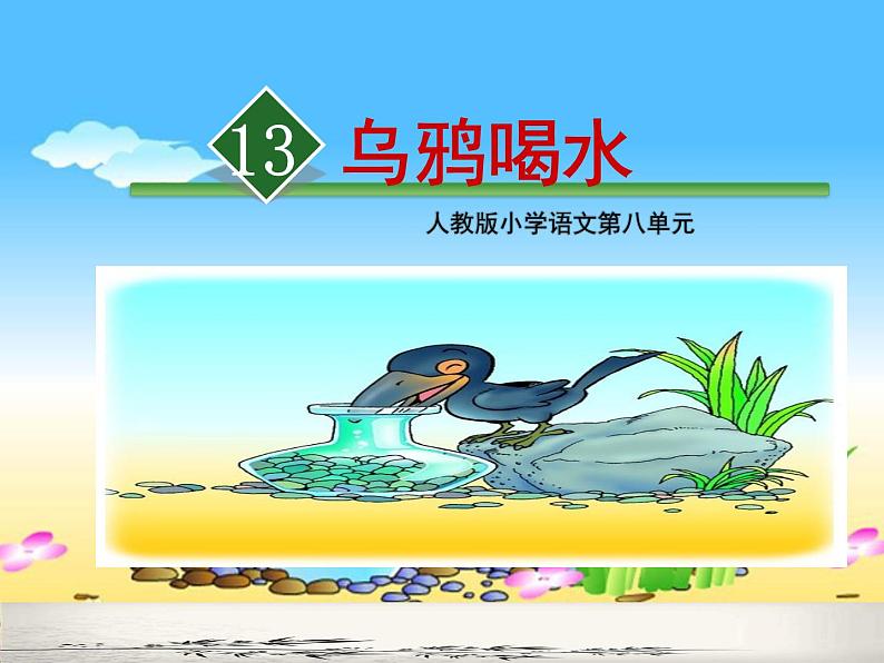 13.乌鸦喝水 课件---人教版小学语文一上第八单元01