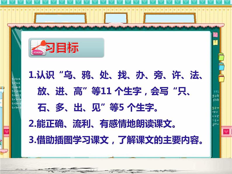 13.乌鸦喝水 课件---人教版小学语文一上第八单元02