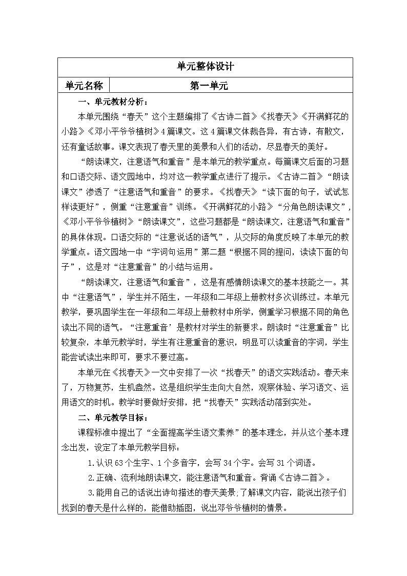 【核心素养】部编版语文二下 第一单元（整单元教案）01