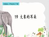 部编版小学语文二年级下册 19.大象的耳朵 课件