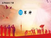 部编版小学语文五下11.军神课件