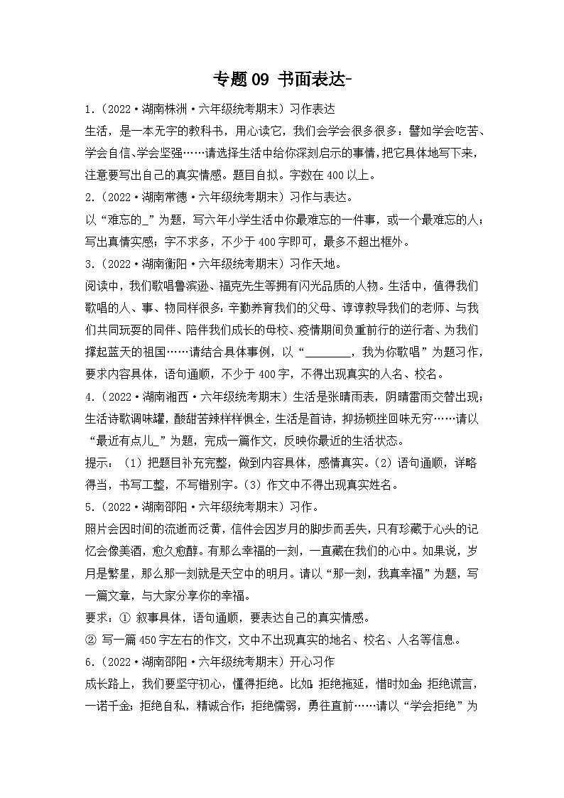 专题09+书面表达--2023-2024学年语文六年级上册期末备考真题分类汇编（湖南地区专版）01
