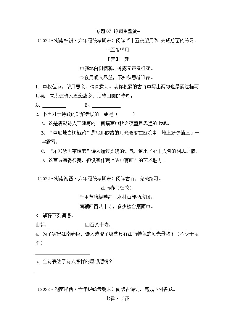 专题07+诗词曲鉴赏--2023-2024学年语文六年级上册期末备考真题分类汇编（湖南地区专版）01