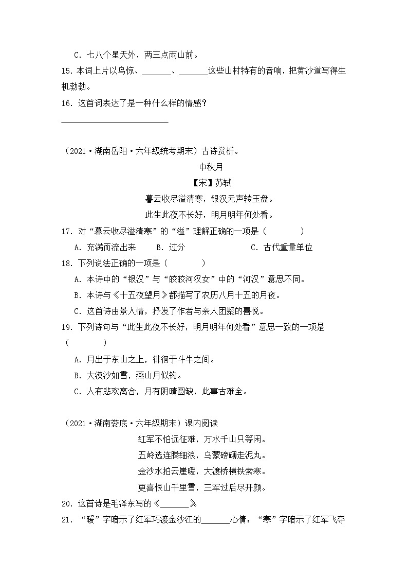 专题07+诗词曲鉴赏--2023-2024学年语文六年级上册期末备考真题分类汇编（湖南地区专版）03