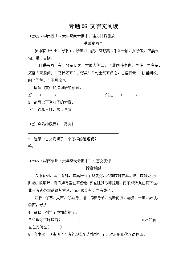 专题06+文言文阅读--2023-2024学年语文六年级上册期末备考真题分类汇编（湖南地区专版）01