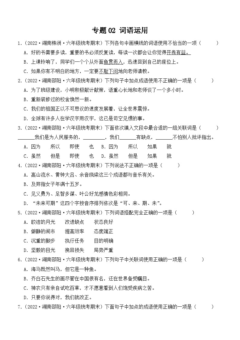 专题02+词语运用-2023-2024学年语文六年级上册期末备考真题分类汇编（湖南地区专版）01