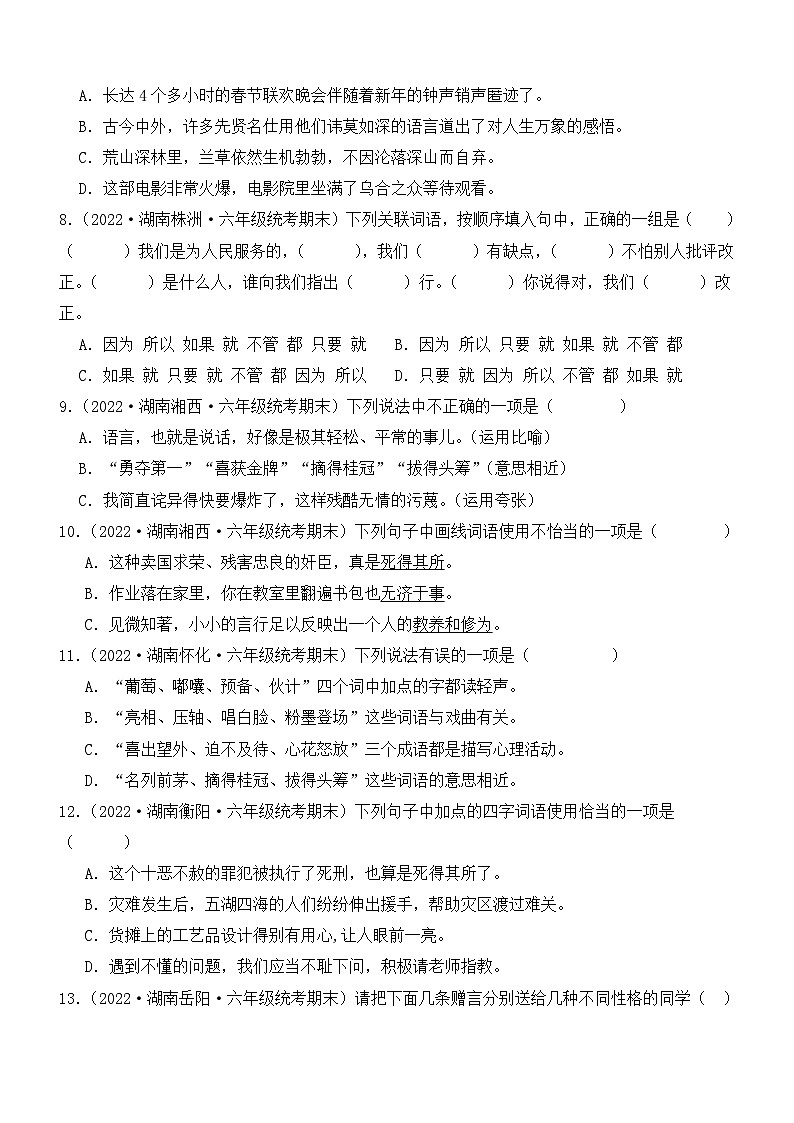 专题02+词语运用-2023-2024学年语文六年级上册期末备考真题分类汇编（湖南地区专版）02